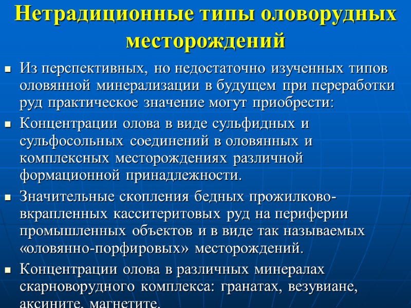 Нетрадиционные типы оловорудных месторождений Из перспективных, но недостаточно изученных типов оловянной минерализации в будущем